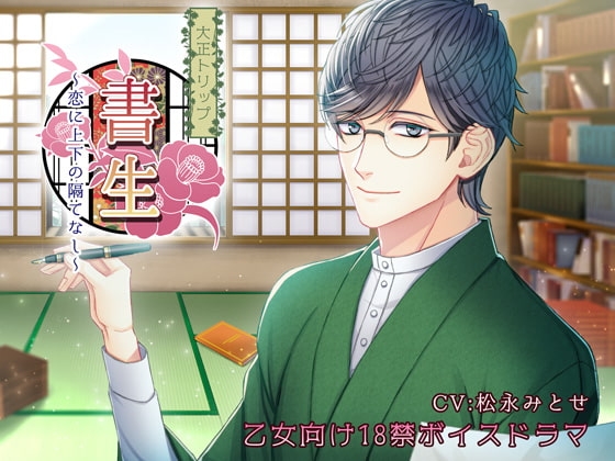 大正トリップ・書生~恋に上下の隔てなし~