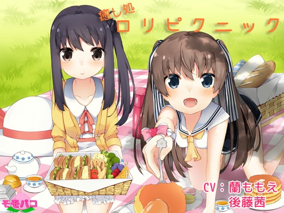 (癒し処)ロリピクニック