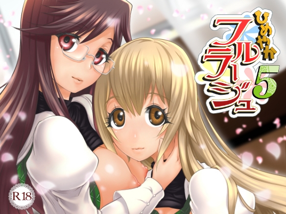 ひめやかフルラージュ5