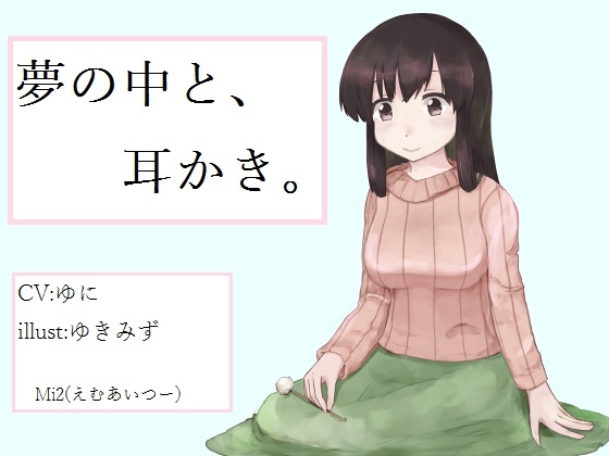 夢の中と、耳かき。