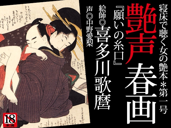 『艶声春画~寝床で聴く女の艶本』第一号*喜多川歌麿「願いの糸口」