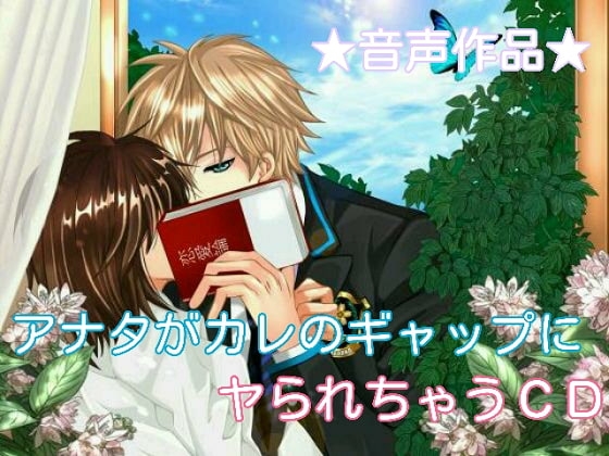 新米教師(アナタ)が生徒(カレ)のギャップにヤられちゃうCD Vol.1