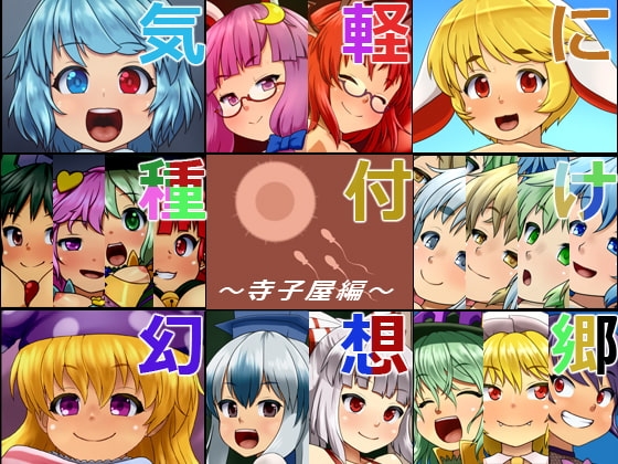 気軽に種付け幻想郷～寺子屋編～