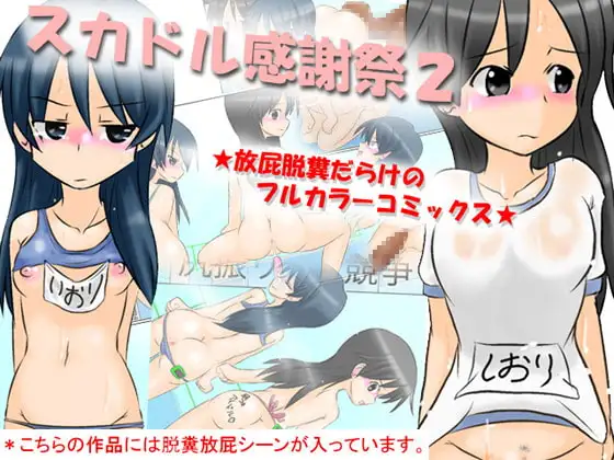 スカドル感謝祭2 ～放屁脱糞だらけのフルカラーコミックス～