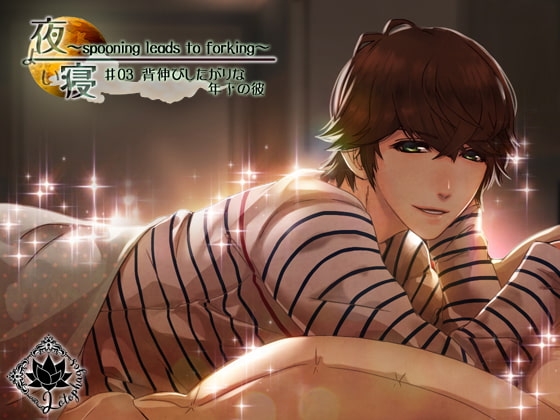 夜寝~spooning leads to forking~♯03 背伸びしたがりな年下の彼