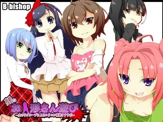 残酷なお人形さん遊び～女の子グループによる○リコン破壊オナサポ～