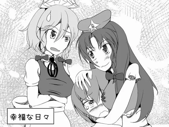 幸福な日々