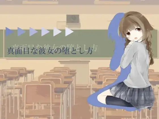 真面目な彼女の堕とし方