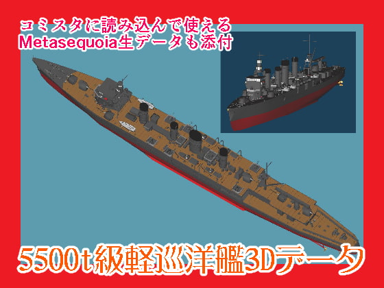 DLsite専売10%還元5500t級軽巡洋艦3dデータ