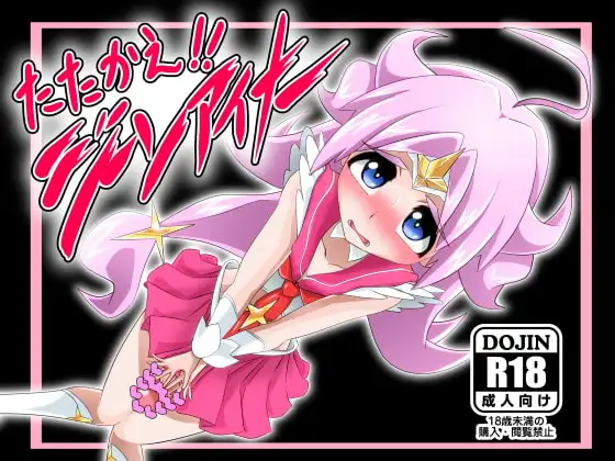 たたかえ!!ジーンアイナー