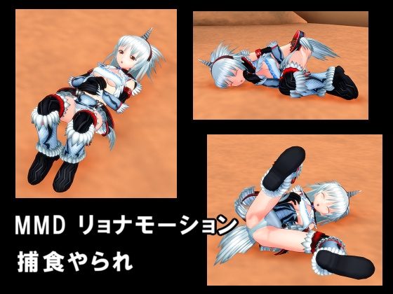 MMD リョナモーション