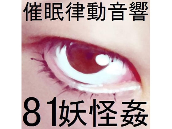 催眠律動音響81_妖怪姦