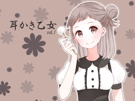 耳かき乙女 vol.1