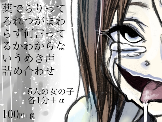 薬でらりってろれつがまわらず何言ってるかわからないうめき声詰め合わせ