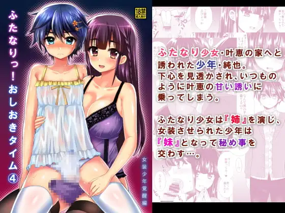 ふたなりっ!おしおきタイム4～女装少年覚醒編～