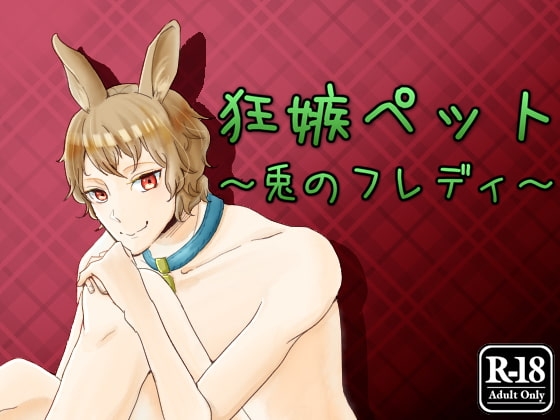 狂嫉ペット ~兎のフレディ~
