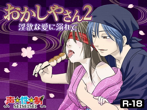 おかしやさん2-淫欲な愛に溺れて-