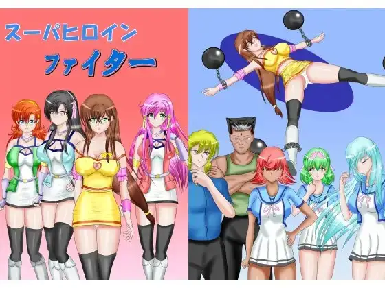 スーパヒロインファイター