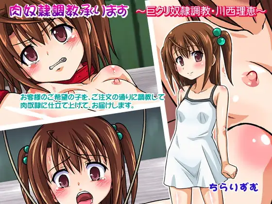肉奴○調教承ります ～巨クリ奴○調教・川西理恵～