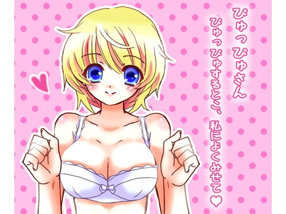 ぴゅっぴゅさん~ぴゅっぴゅするとこ、私によくみせて?~