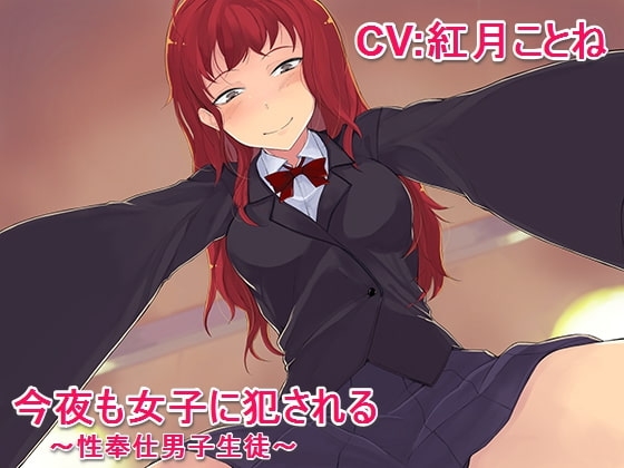 今夜も女子に犯される ~性奉仕男子生徒~