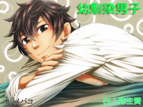 【癒し】幼馴染男子【R18】