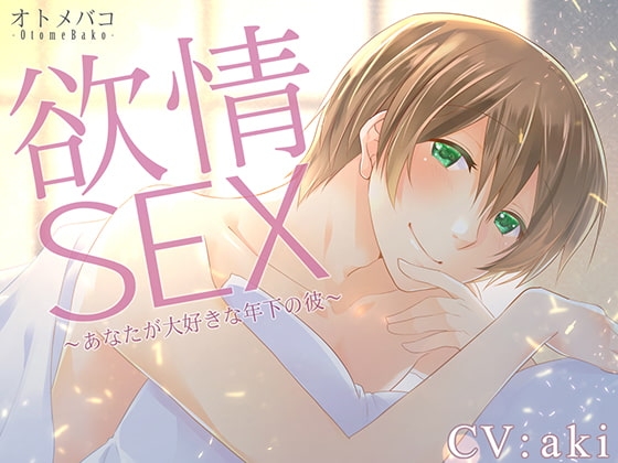欲情SEX ~あなたが大好きな年下の彼~