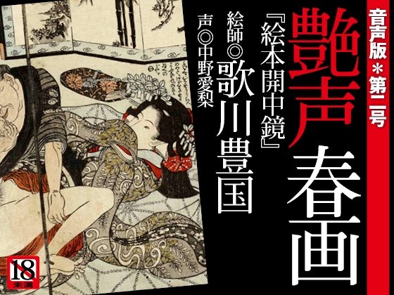 『艶声春画~寝床で聴く女の艶本』第二号*歌川豊国「絵本開中鏡」