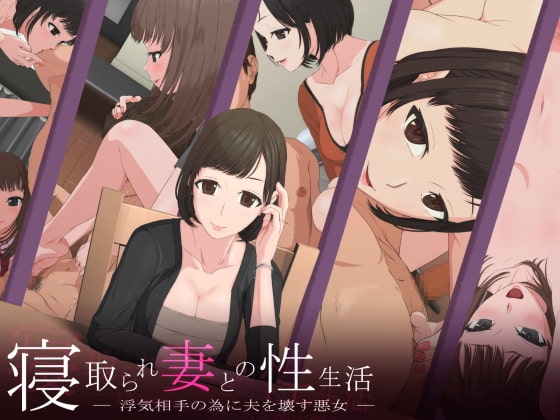 寝取られ妻との性生活 -浮気相手の為に夫を壊す悪女-