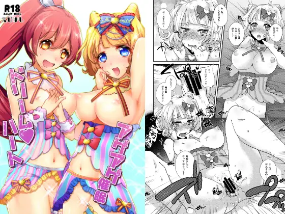 アゲアゲ催○ドリームハート