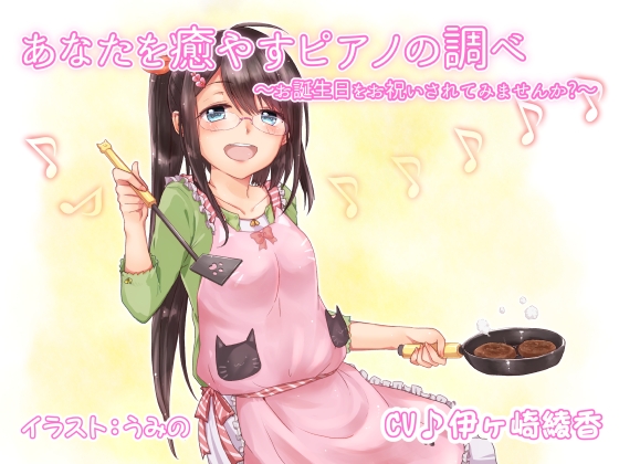 あなたを癒やすピアノの調べ ~お誕生日をお祝いされてみませんか?~