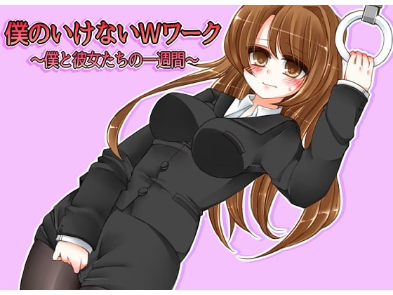 僕のいけないWワーク~僕と彼女たちの一週間~(3)