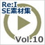 10%還元【Re:I】効果音素材集Vol.10-物音・衣擦れ
