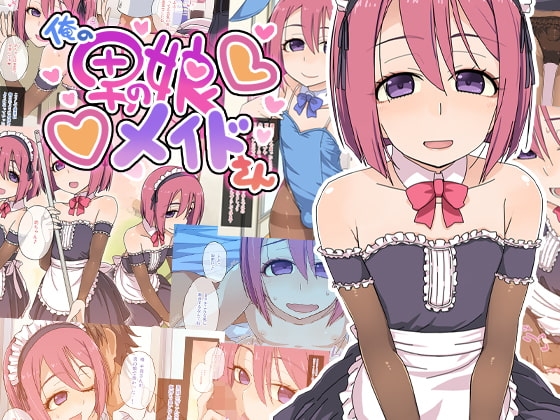 俺の男の娘メイドさん