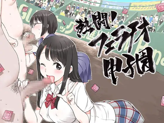 熱闘!フェラチオ甲子園