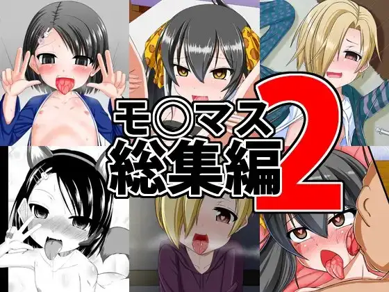 モ○マス総集編2