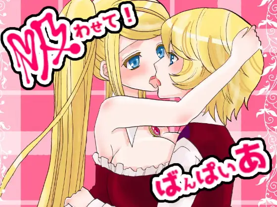 吸わせて!ばんぱいや