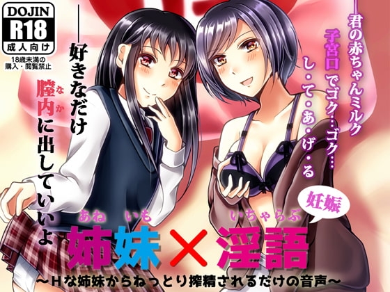姉妹×淫語 ~Hな姉妹からねっとり搾精されるだけの音声~