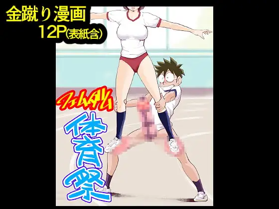 フェムダム体育祭