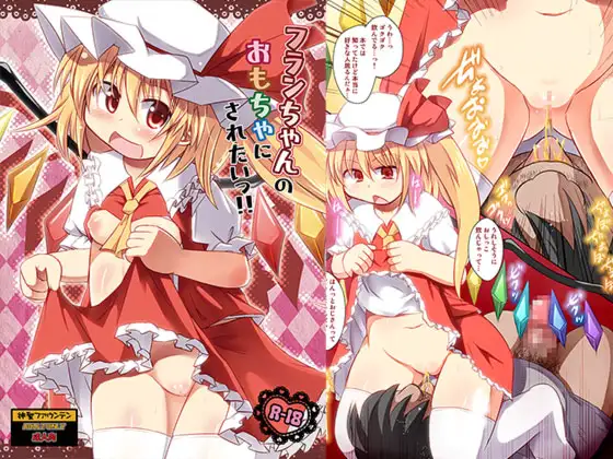 フランちゃんのおもちゃにされたいっ!!