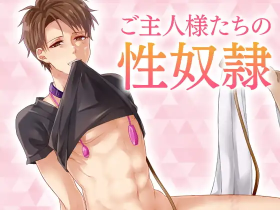 ご主人様たちの性奴○