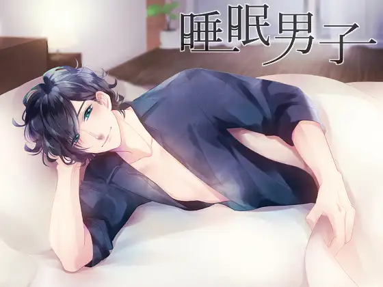 睡眠男子