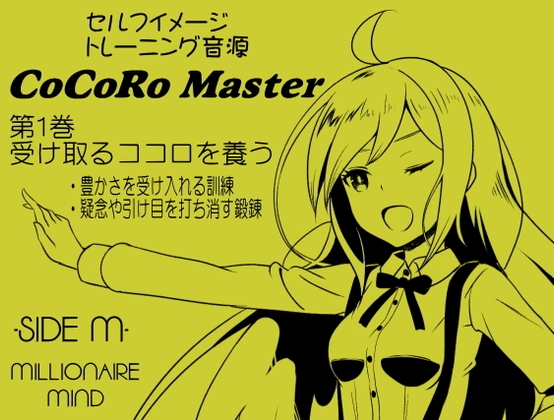 ココロマスターサイドM 第1巻:受け取るココロを養う -豊かさを受け入れる心を鍛える・疑念や引け目等の弱い心を打ち倒す-宝条縁のミリオネア・マインド トレーニング