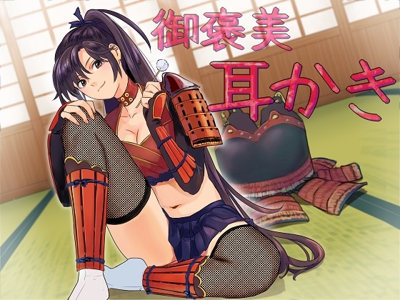 ゆきむら御前～乙女撫将の癒し御褒美秘伝!