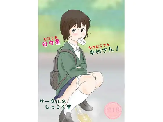 日々是中村さん!