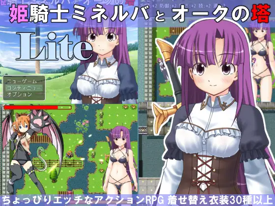 姫騎士ミネルバとオークの塔 Lite