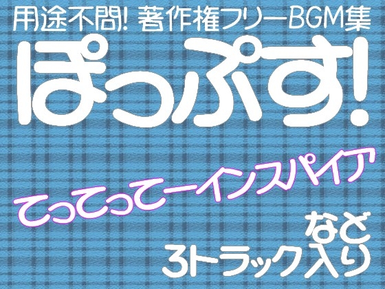 用途不問! 著作権フリーBGM集 ポップス 3曲
