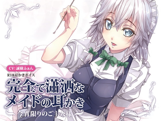 完全で瀟洒なメイドの耳かき~今宵限りのご主人様~