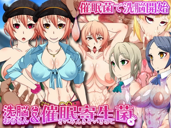 洗脳おぢさんと催○寄生菌