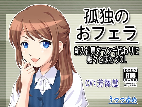 孤独のおフェラ ~新入社員をランチ代わりに黙々と味わうOL~